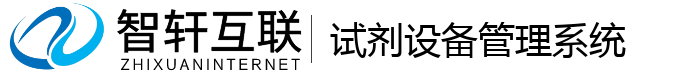 试剂设备管理系统