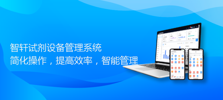试剂设备管理系统